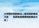 小米粳米粥的做法（梗米粥的做法大全　　简单电饭锅煮粥的做法大全）