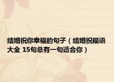 结婚祝你幸福的句子（结婚祝福语大全 15句总有一句适合你）