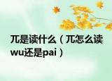 兀是读什么（兀怎么读 wu还是pai）