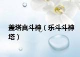盖塔真斗神（乐斗斗神塔）