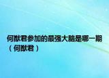何猷君参加的最强大脑是哪一期（何猷君）
