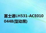 富士通LH531-ACE0100448(型动黑)