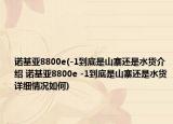 诺基亚8800e(-1到底是山寨还是水货介绍 诺基亚8800e -1到底是山寨还是水货详细情况如何)