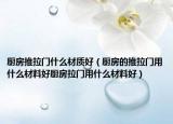 厨房推拉门什么材质好（厨房的推拉门用什么材料好厨房拉门用什么材料好）