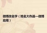 微博改名字（姓名大作战—微博应用）