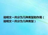 说明文一共分为几种类型和作用（说明文一共分为几种类型）
