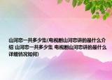 山河恋一共多少集(电视剧山河恋讲的是什么介绍 山河恋一共多少集 电视剧山河恋讲的是什么详细情况如何)