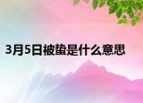 3月5日被蛰是什么意思