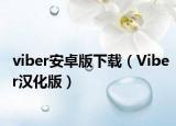 viber安卓版下载（Viber汉化版）