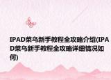 IPAD菜鸟新手教程全攻略介绍(IPAD菜鸟新手教程全攻略详细情况如何)