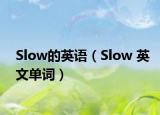 Slow的英语（Slow 英文单词）