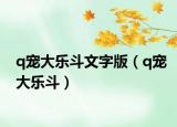 q宠大乐斗文字版（q宠大乐斗）
