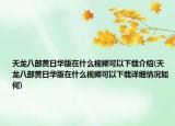 天龙八部黄日华版在什么视频可以下载介绍(天龙八部黄日华版在什么视频可以下载详细情况如何)