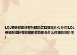 LOL英雄联盟所有的辅助装备都是什么介绍(LOL英雄联盟所有的辅助装备都是什么详细情况如何)