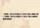 《灵笼》为什么不适合十八岁以下的人观看介绍(《灵笼》为什么不适合十八岁以下的人观看详细情况如何)