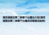 演员请就位第二季哪个台播出介绍(演员请就位第二季哪个台播出详细情况如何)