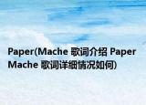 Paper(Mache 歌词介绍 Paper Mache 歌词详细情况如何)