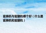 官换机与官翻机哪个好（什么是官换机和官翻机）