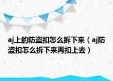 aj上的防盗扣怎么拆下来（aj防盗扣怎么拆下来再扣上去）