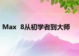 Max  8从初学者到大师