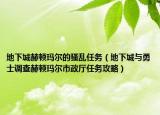 地下城赫顿玛尔的骚乱任务（地下城与勇士调查赫顿玛尔市政厅任务攻略）
