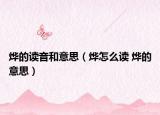 烨的读音和意思（烨怎么读 烨的意思）