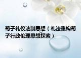 荀子礼仪法制思想（礼法重构荀子行政伦理思想探索）