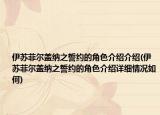 伊苏菲尔盖纳之誓约的角色介绍介绍(伊苏菲尔盖纳之誓约的角色介绍详细情况如何)
