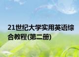 21世纪大学实用英语综合教程(第二册)