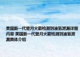 美国新一代登月火箭检测到液氢泄漏详细内容 美国新一代登月火箭检测到液氢泄漏具体介绍