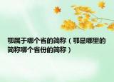 鄂属于哪个省的简称（鄂是哪里的简称哪个省份的简称）