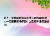 男人一见面就想抱你是什么意思介绍(男人一见面就想抱你是什么意思详细情况如何)