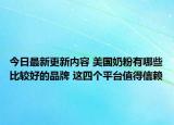 今日最新更新内容 美国奶粉有哪些比较好的品牌 这四个平台值得信赖