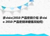 求visio(2010 产品密钥介绍 求visio 2010 产品密钥详细情况如何)
