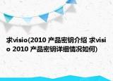 求visio(2010 产品密钥介绍 求visio 2010 产品密钥详细情况如何)