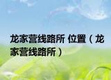 龙家营线路所 位置（龙家营线路所）