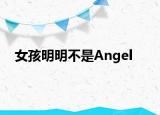 女孩明明不是Angel