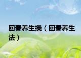 回春养生操（回春养生法）