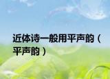 近体诗一般用平声韵（平声韵）
