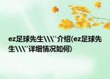 ez足球先生\