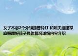 女子不忍2个外甥孤苦伶仃 和姐夫组建家庭照顾好孩子具体情况详细内容介绍