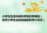 小学生生活中的科学知识有哪些（优秀小学生应该知道的科学小常识）