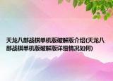 天龙八部战棋单机版破解版介绍(天龙八部战棋单机版破解版详细情况如何)