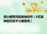 减小腹赘肉的瑜伽动作（6式瑜伽轻松抚平小腹赘肉）