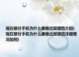 现在部分手机为什么要推出双微信介绍(现在部分手机为什么要推出双微信详细情况如何)