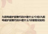 九阳电磁炉故障代码E4是什么?介绍(九阳电磁炉故障代码E4是什么?详细情况如何)