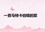 一首马特卡伯唱的歌