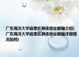 广东海洋大学麻章区具体地址邮编介绍(广东海洋大学麻章区具体地址邮编详细情况如何)