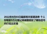 2022年9月03日最新相关报道消息 个人存取款5万元登记再调整释放了哪些信号内行说出实情