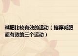 减肥比较有效的运动（推荐减肥超有效的三个运动）